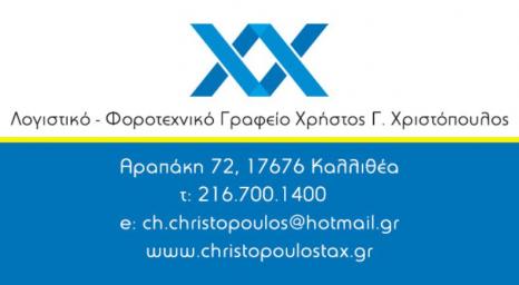 Χριστόπουλος Γ. Χρήστος  banner
